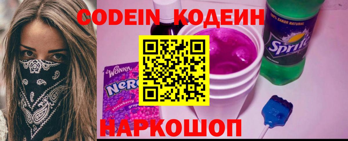 Codein напиток Lean (лин) Элиста